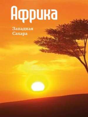 cover image of Северная Африка